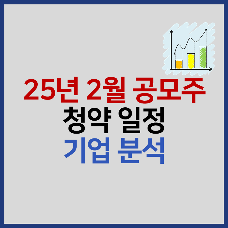 2025년 2월 공모주 청약 일정 IPO 종목 분석 썸네일