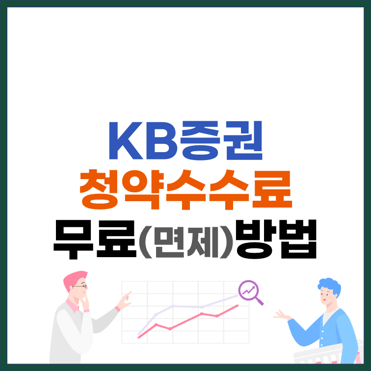KB증권 공모주 청약수수료 무료 방법 썸네일