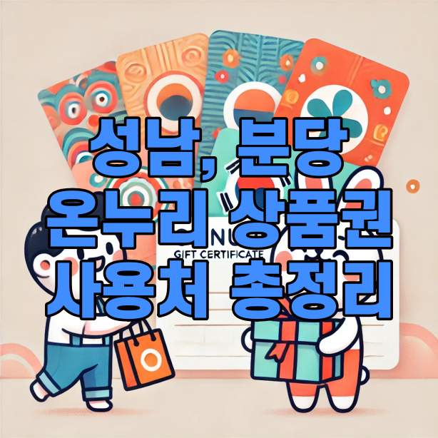 성남 온누리상품권 사용처 총정리