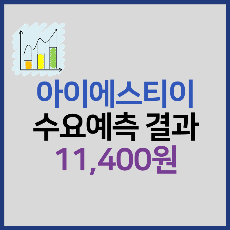 아이에스티이 수요예측 결과, 공모주 청약 일정 썸네일