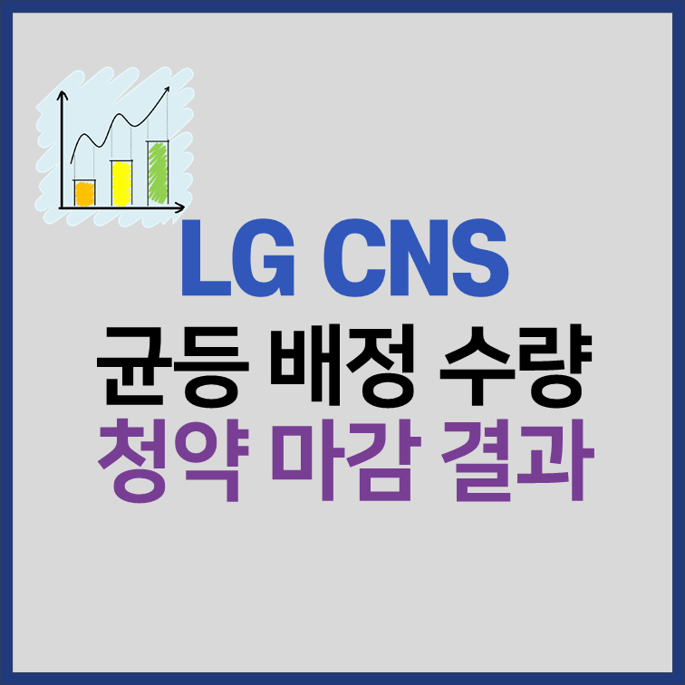 엘지씨엔에스 균등배정 비례경쟁률 청약 결과 썸네일