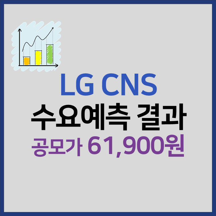 엘지씨엔에스 수요예측 결과, 공모주 청약 일정 썸네일