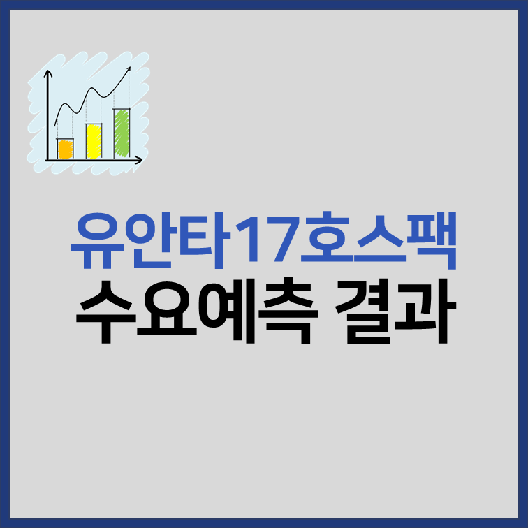 유안타제17호스팩 수요예측 결과, 상장일 썸네일