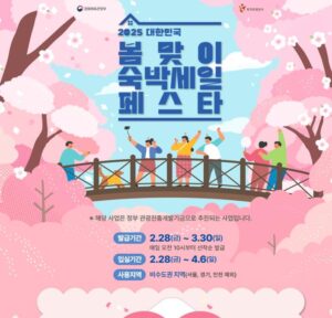 2025 대한민국 봄맞이 숙박세일 페스타 썸네일