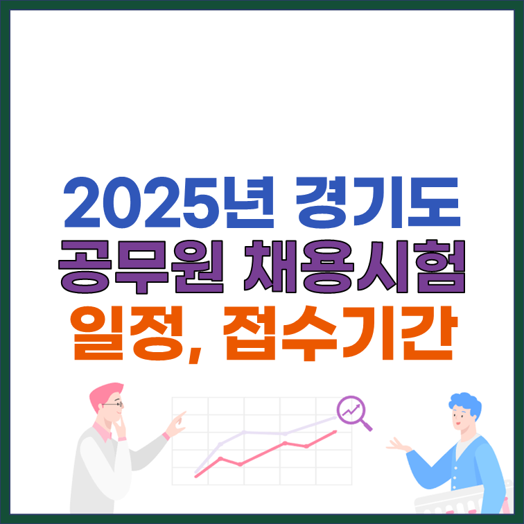 2025년 경기도 공무원 채용시험 일정, 접수기간 썸네일