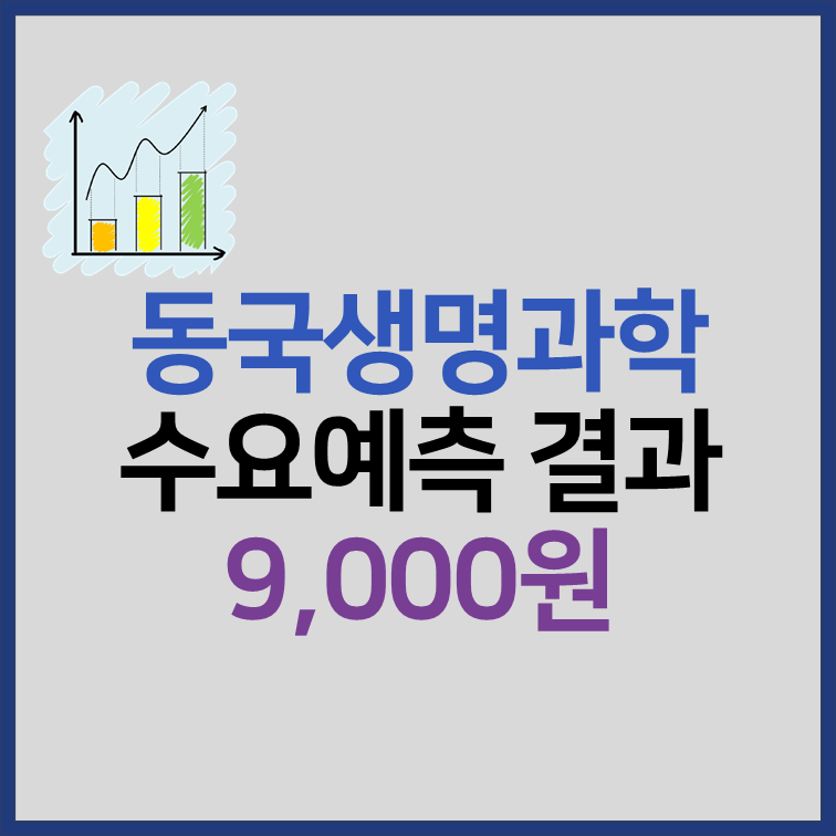 동국생명과학 수요예측 결과, 공모주 청약 일정 썸네일