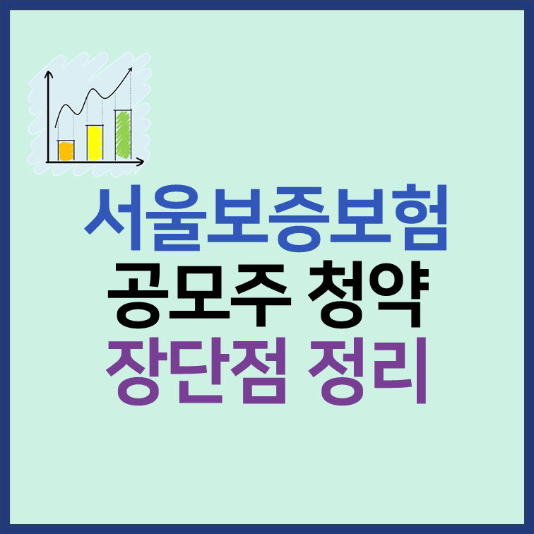 서울보증보험 공모주 청약일정 수요예측 장단점 총정리 썸네일
