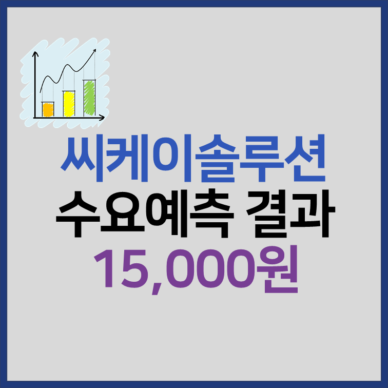 씨케이솔루션 수요예측 결과 공모가 상장일 총정리 썸네일