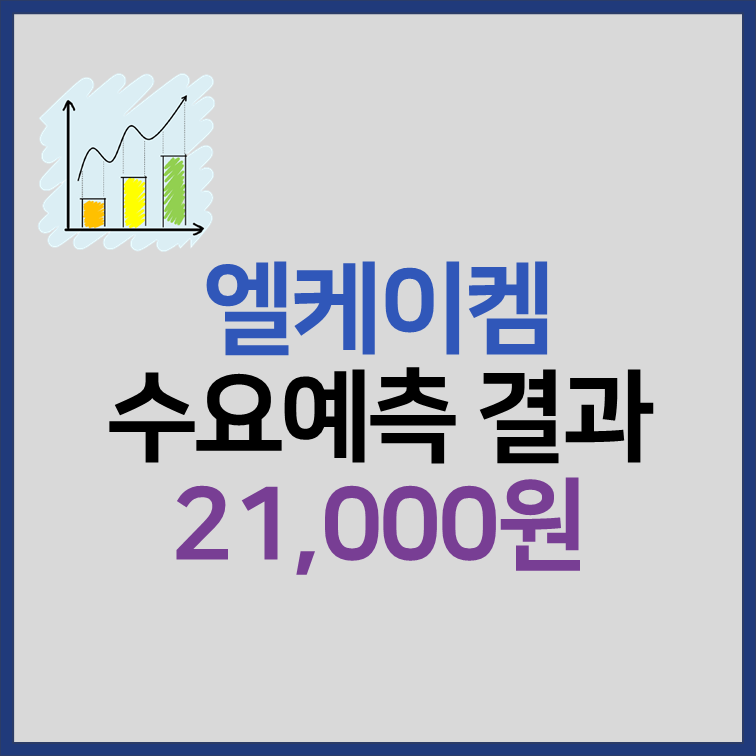 엘케이켐 수요예측 결과, 공모가 21000원, 상장일 확정 썸네일