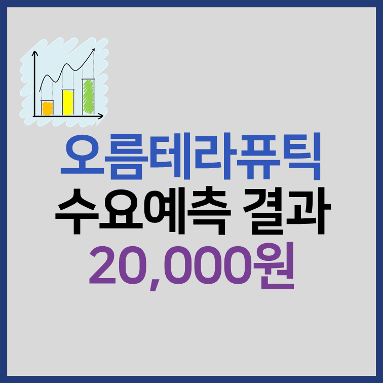 오름테라퓨틱 수요예측 결과, 공모가 2만원 확정 썸네일