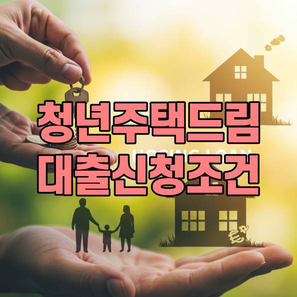 청년주택드림대출 조건 및 신청 방법 총정리 썸네일