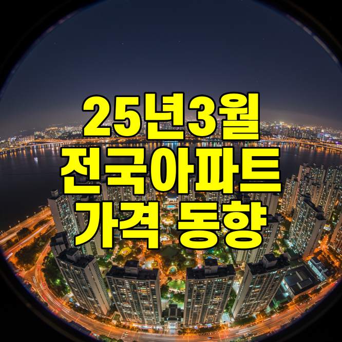 2025년 3월 전국 아파트 가격 동향 썸네일