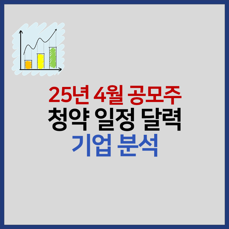 2025년 4월 공모주 청약 일정 기업 분석 썸네일