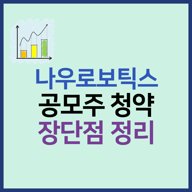 나우로보틱스 공모주 청약 일정 수요예측 장단점 분석 썸네일