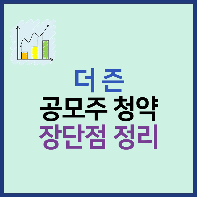 더즌 공모주 청약 일정 수요예측 장단점 분석 썸네일