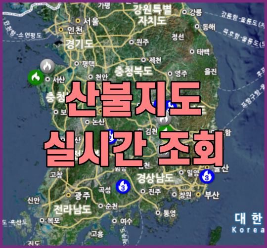 산불지도 실시간 조회 사이트 총정리 썸네일