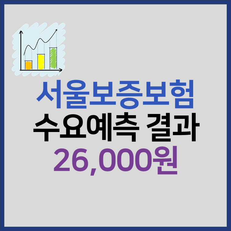 서울보증보험 수요예측 결과 공모가 26000원 확정 썸네일