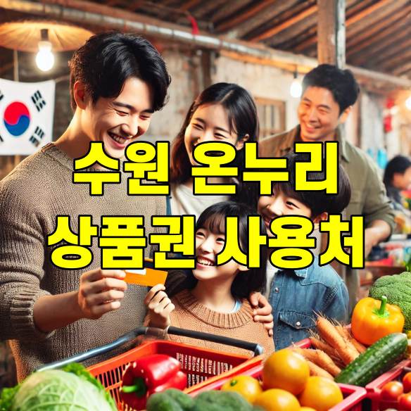 수원 온누리상품권 사용처 식당 마트 약국 썸네일