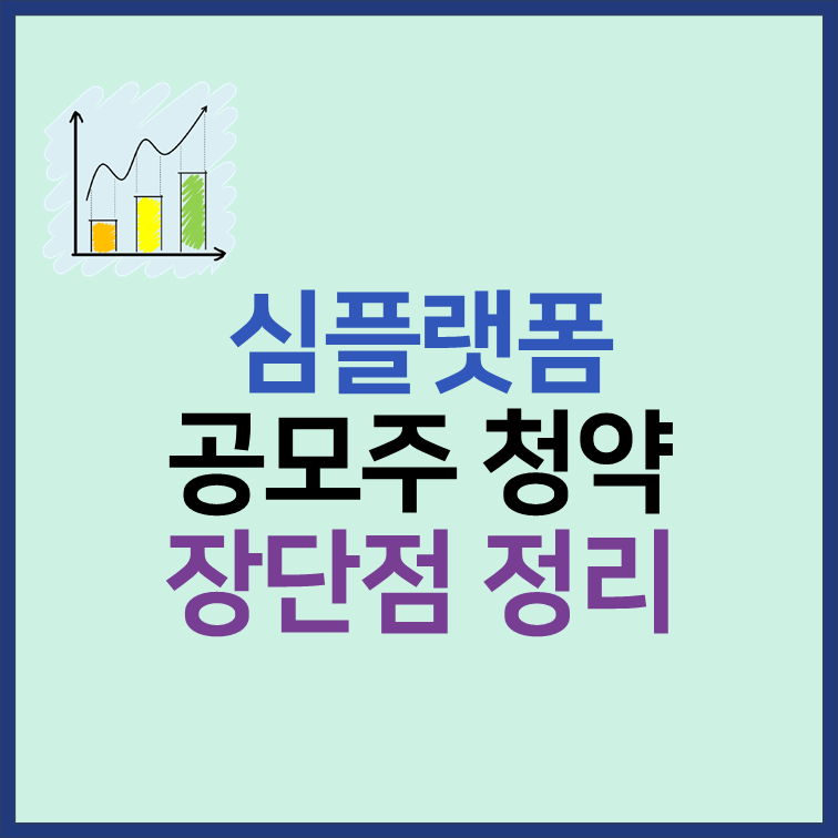 심플랫폼 공모주 청약 일정 수요예측 장단점 정리 썸네일