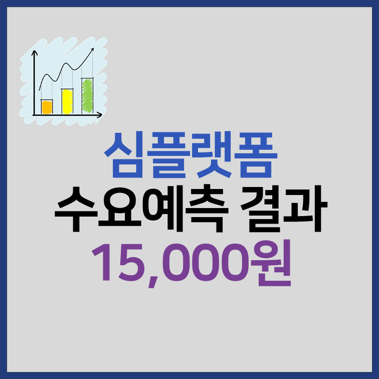 심플랫폼 수요예측 결과 상장일 장단점 분석 썸네일