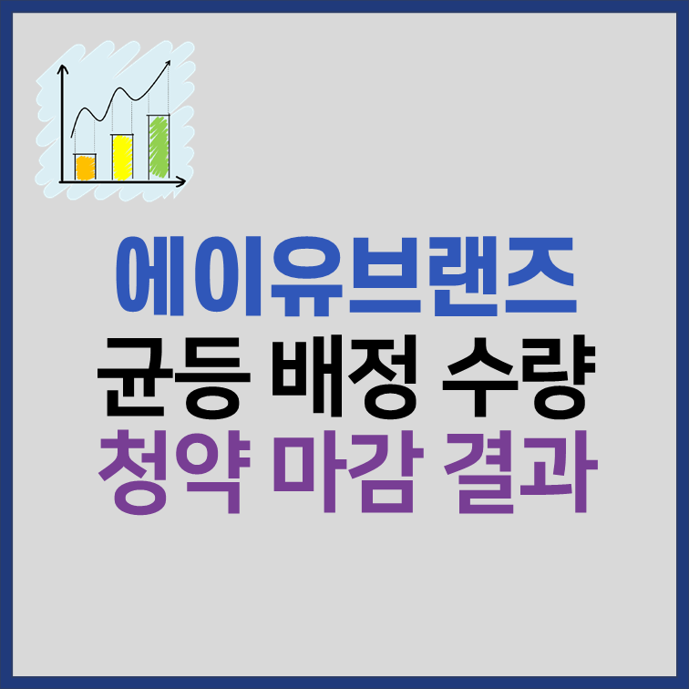 에이유브랜즈 균등배정 수량 청약 마감 결과 썸네일