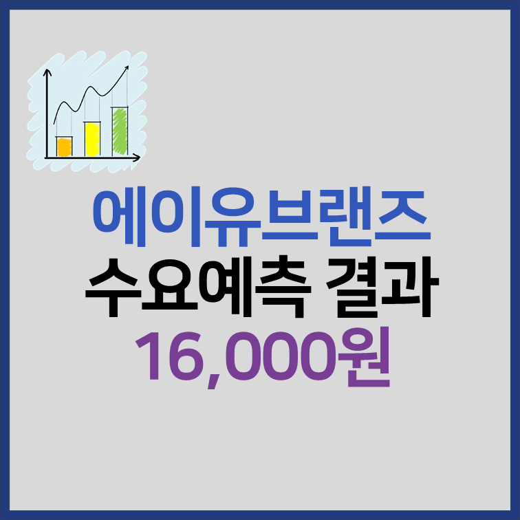 에이유브랜즈 수요예측 결과 상장일 장단점 분석 썸네일