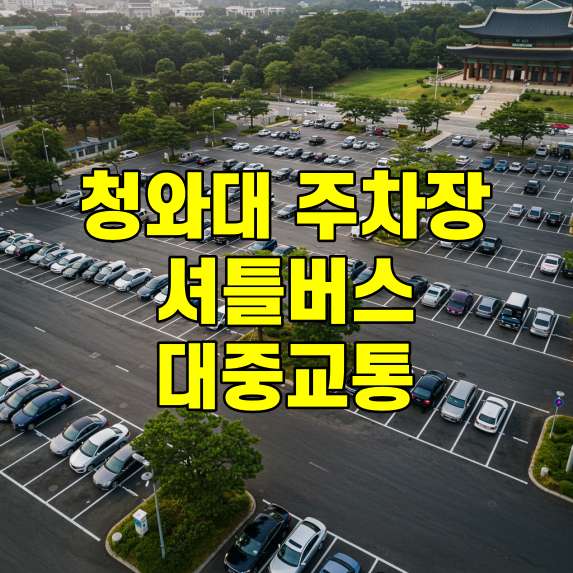 청와대 관람 주차장 셔틀버스 자율주행버스 대중교통 총정리 썸네일