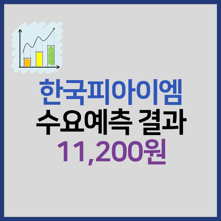 한국피아이엠 수요예측 결과 공모가 11200원 상장일 썸네일