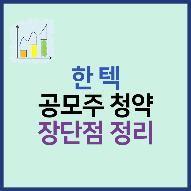 한텍 공모주 청약 일정 공모가 유통물량 장단점 분석 썸네일