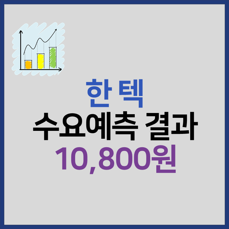 한텍 수요예측 결과 공모가 10800원 확정 썸네일