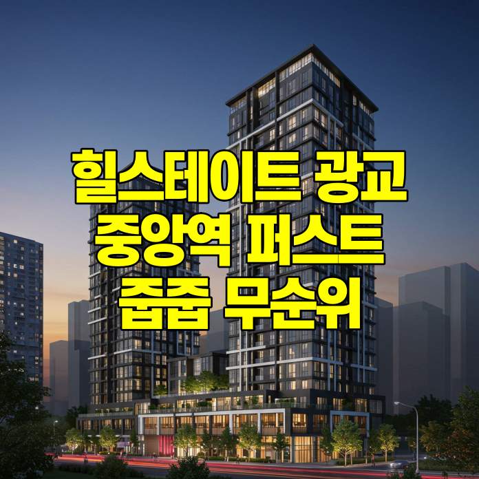 힐스테이트 광교중앙역 퍼스트 무순위 줍줍 청약 썸네일
