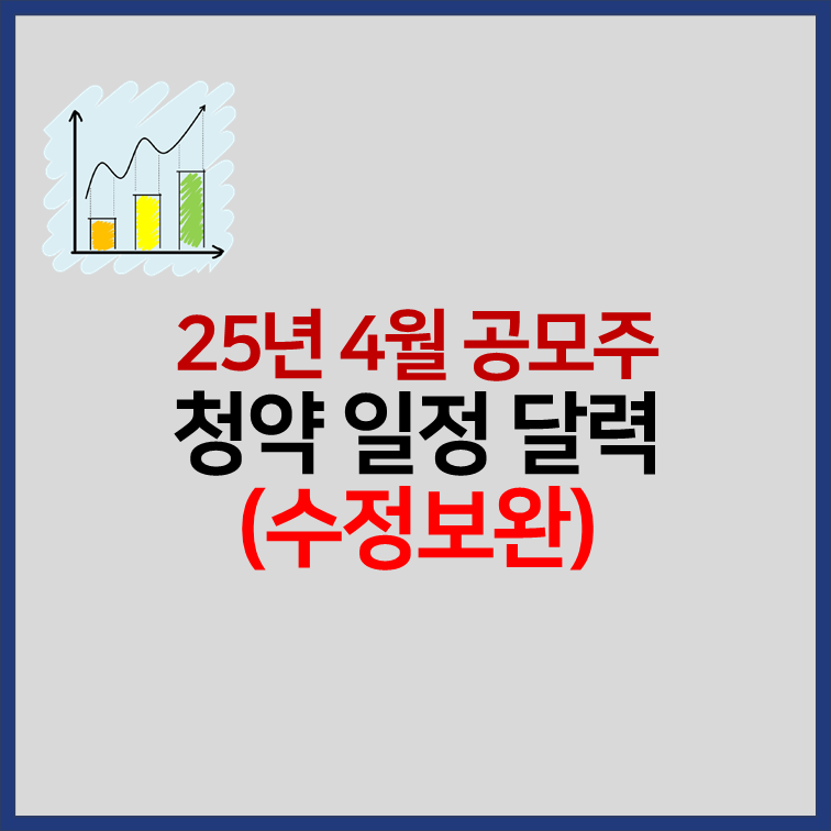 2025년 4월 공모주 청약 일정 최신 정보 수정