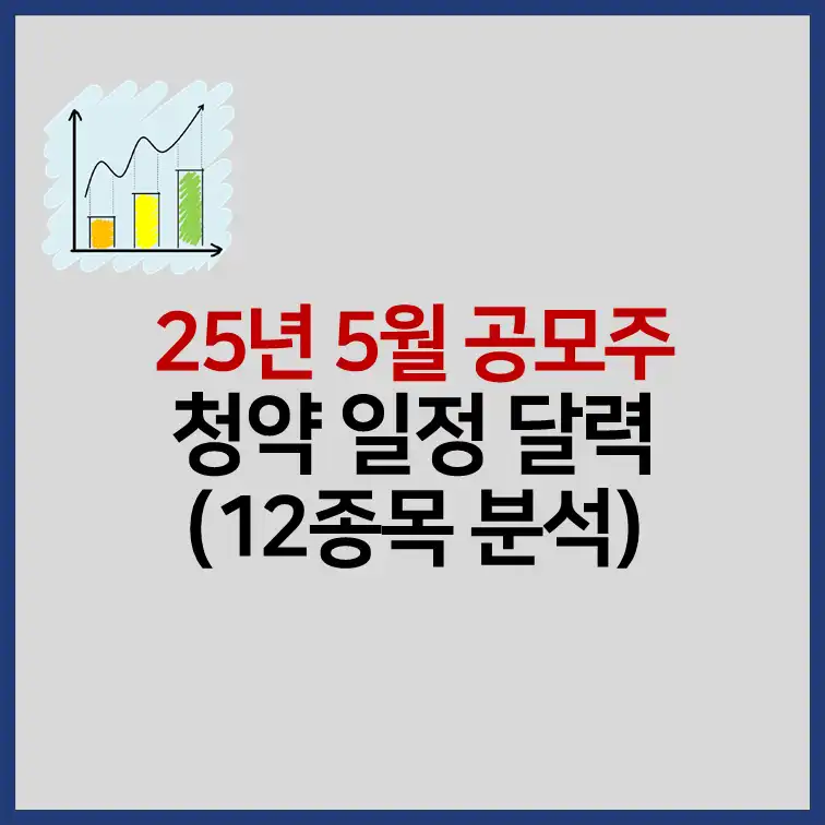 2025년 5월 공모주 청약 일정 기업 분석 썸네일