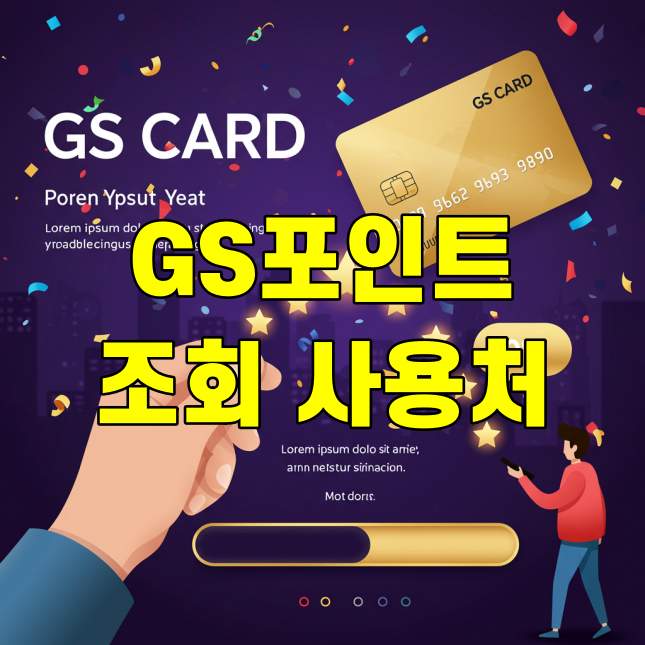 GS포인트 조회 방법 사용처 적립 꿀팁 총정리 썸네일