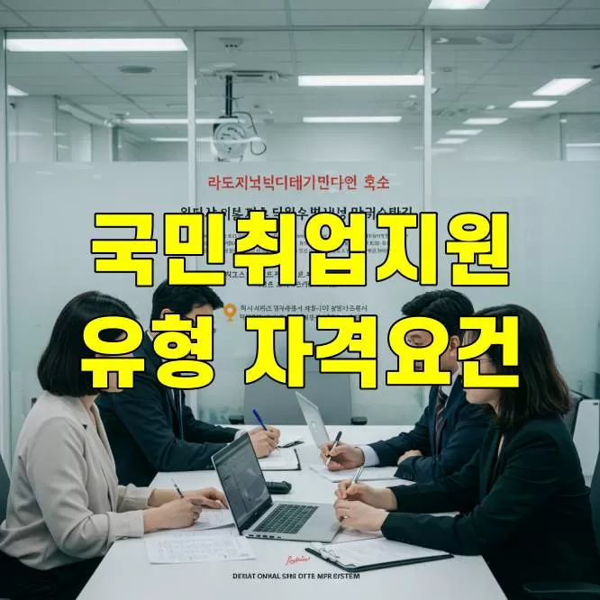 국민취업지원제도 자격 요건 유형별 지원 내용 정리 썸네일