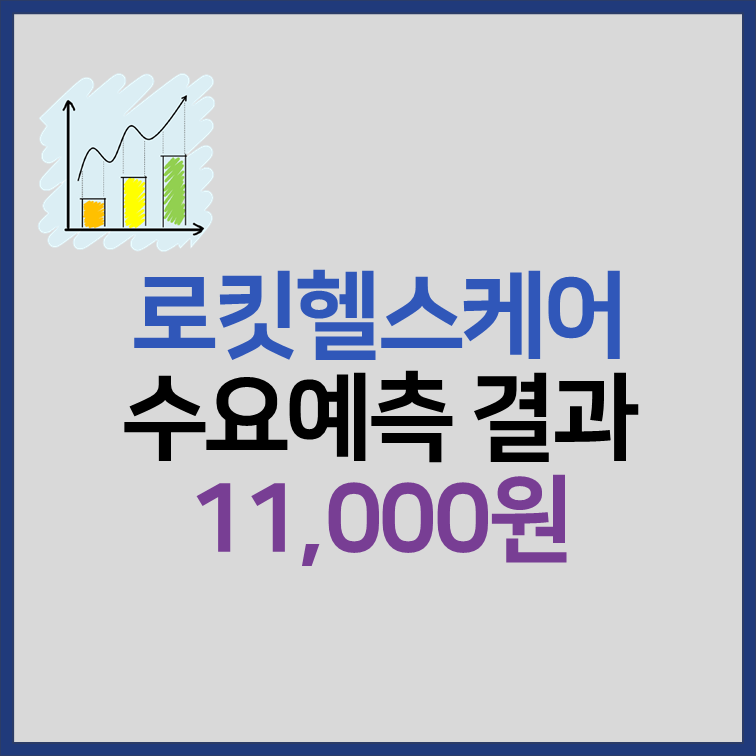 로킷헬스케어 수요예측결과 상장일 정보 썸네일
