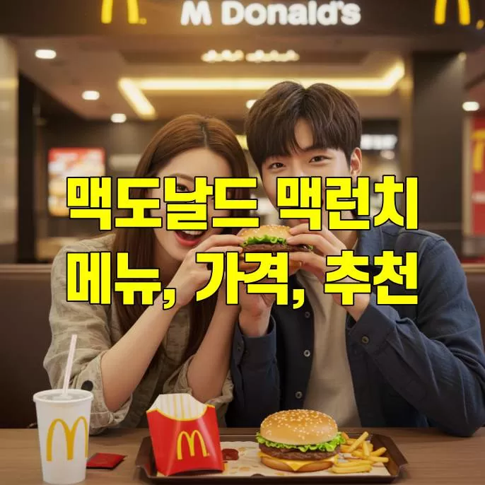 맥도날드 맥런치 가격 메뉴 시간 총정리 썸네일