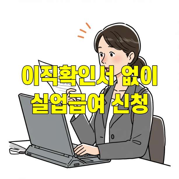 이직확인서 없이 실업급여 신청방법 썸네일