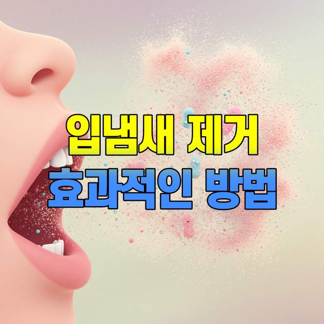 입냄새 제거 방법 의학적 원인 분석과 효과적인 해결 방법 썸네일
