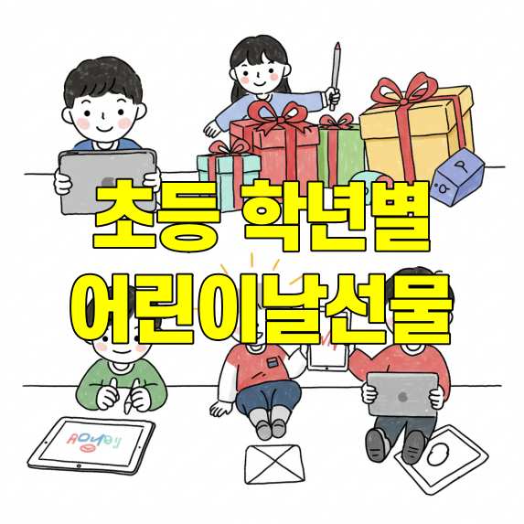초등학생이 좋아하는 어린이날 선물 추천 썸네일