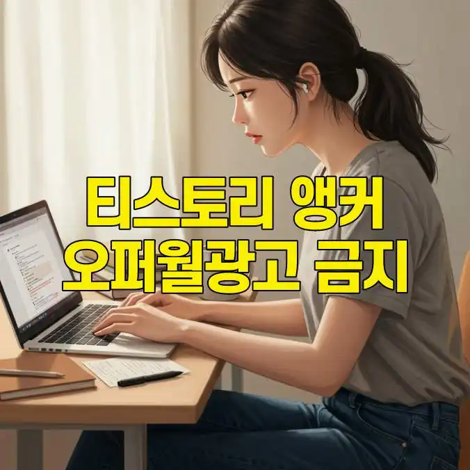티스토리 앵커광고 오퍼월광고 금지 설정 방법 완벽 가이드 썸네일