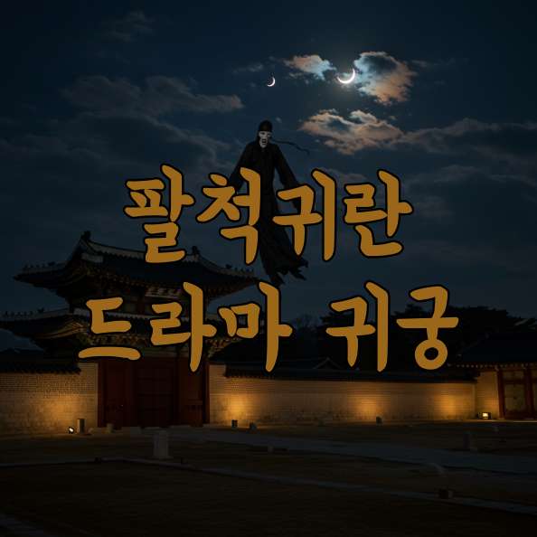 팔척귀란 의미와 유래 그리고 드라마 귀궁 속 모습 썸네일