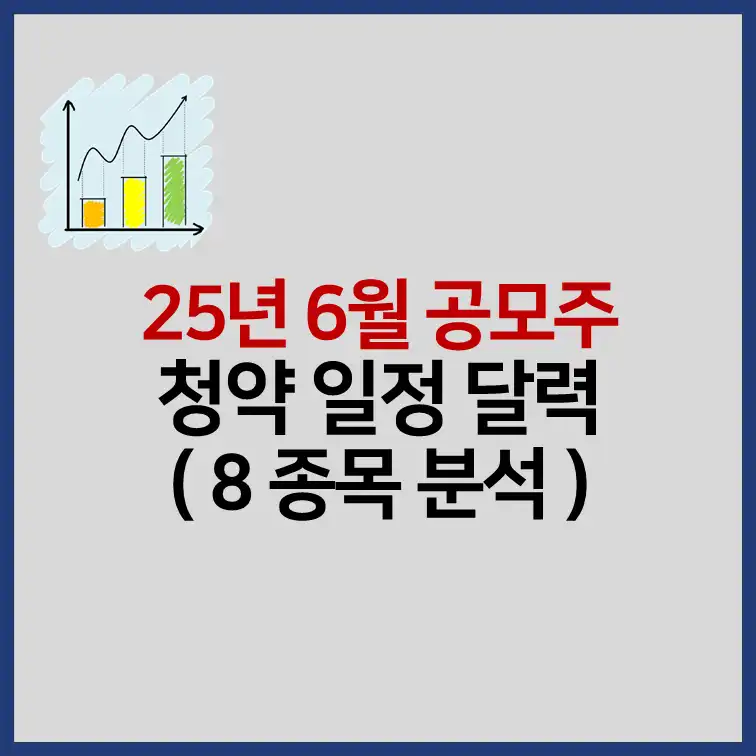 2025년 6월 공모주 청약 일정 및 기업 정보 썸네일