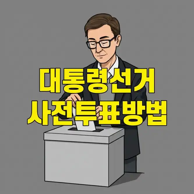 2025년 제21대 대통령 선거일정 및 사전투표 방법 완벽 정리 썸네일