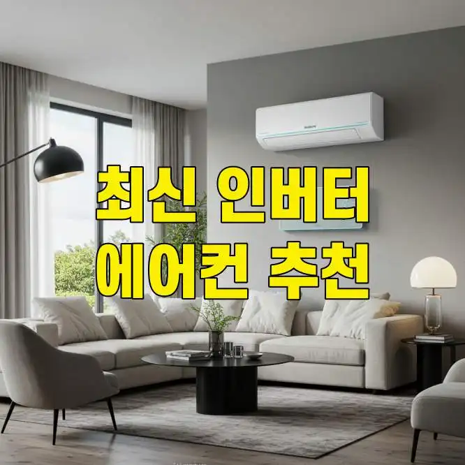 2025년 최신 인버터 에어컨 추천 평형별 브랜드별 인기 모델 썸네일