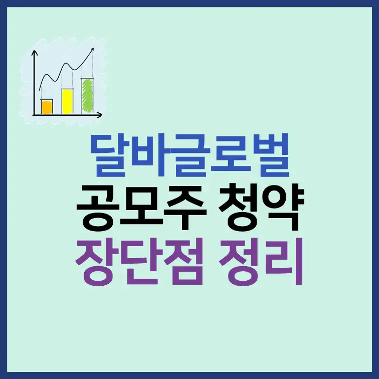 달바글로벌 공모주 청약 일정 수요예측 분석 및 투자 포인트 썸네일