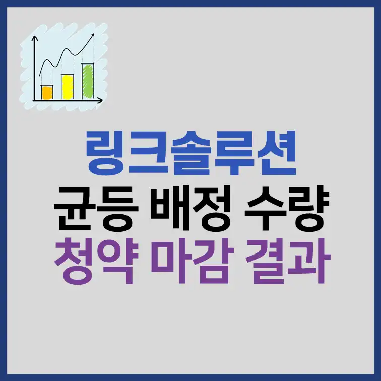 링크솔루션 균등배정 수량, 비례배정 결과 분석 썸네일
