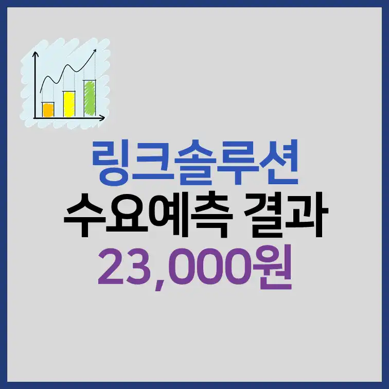 링크솔루션 수요예측결과 공모주 청약 정보 썸네일