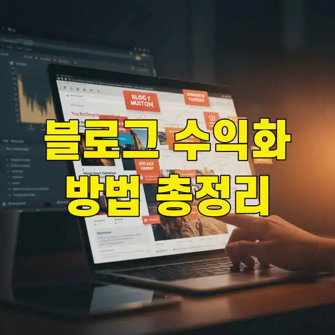 블로그 수익화 방법 총정리 썸네일