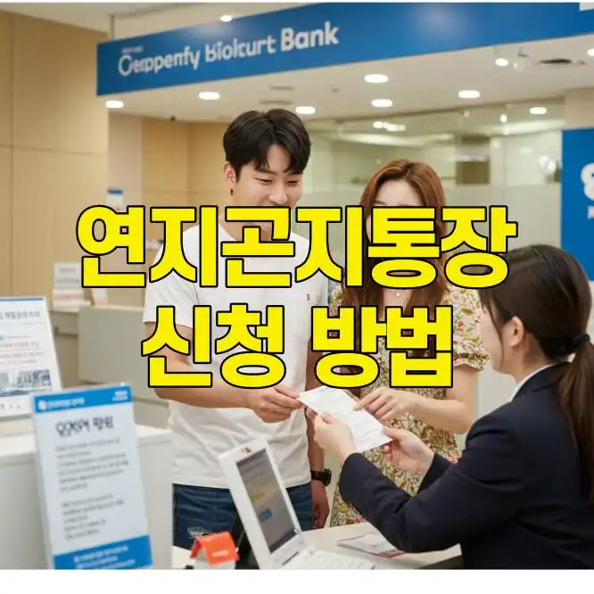 연지곤지 통장 신청 방법｜화성시 결혼지원금 안내 썸네일